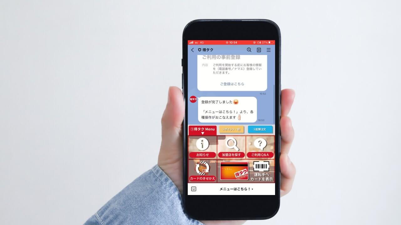 得タクLINEが表示されたスマホの画面