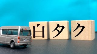 白タクと個人タクシーの違いとは？個人タクシーになるデメリットも解説