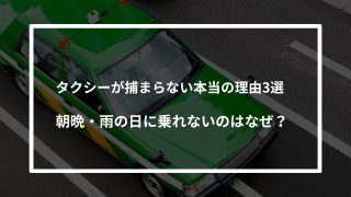 タクシーが捕まらない本当の理由3選｜朝晩・雨の日に乗れないのはなぜ？
