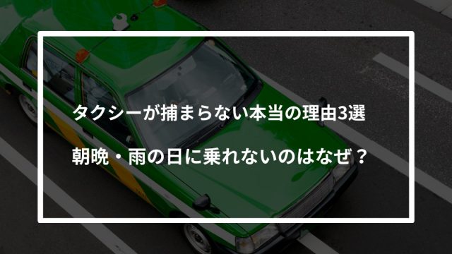 タクシーが捕まらない本当の理由3選｜朝晩・雨の日に乗れないのはなぜ？