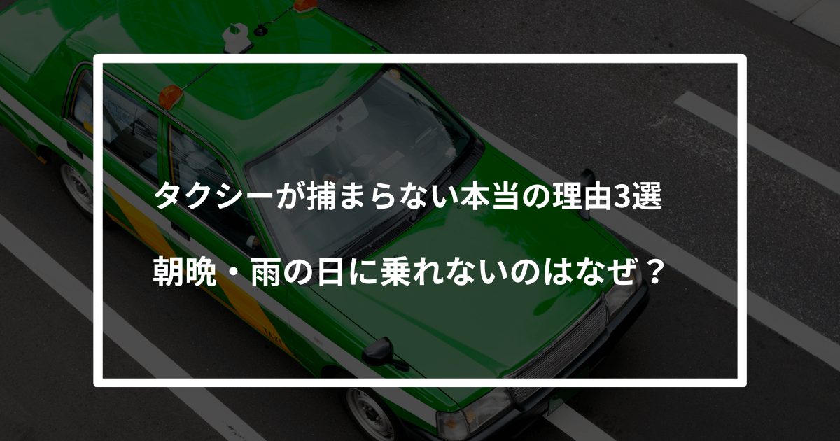 タクシーが捕まらない本当の理由3選｜朝晩・雨の日に乗れないのはなぜ？