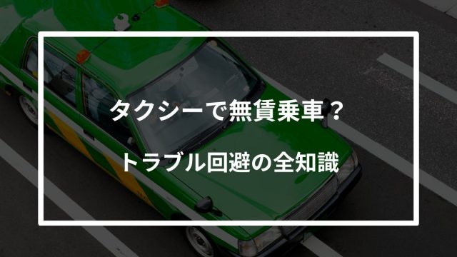 タクシーで無賃乗車？後日支払いは可能？トラブル回避の全知識