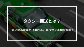 タクシー回送とは？気になる意味と「乗れる」裏ワザ？真相を解明！