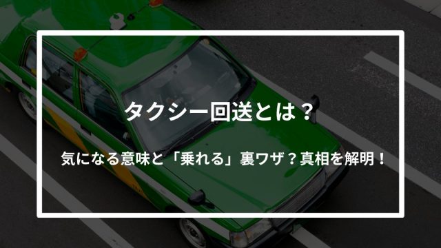 タクシー回送とは？気になる意味と「乗れる」裏ワザ？真相を解明！