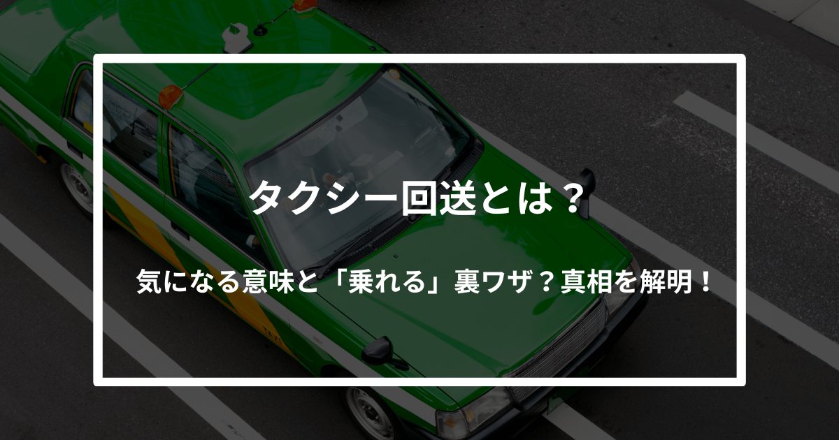 タクシー回送とは？気になる意味と「乗れる」裏ワザ？真相を解明！