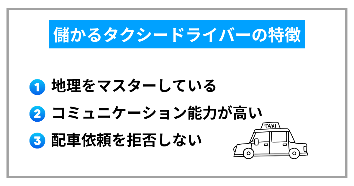 儲かるタクシードライバーの特徴