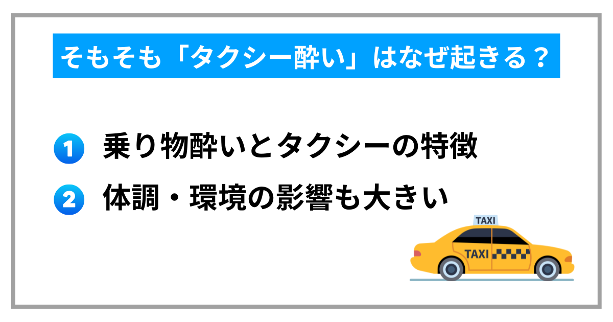 そもそも「タクシー酔い」はなぜ起きる?