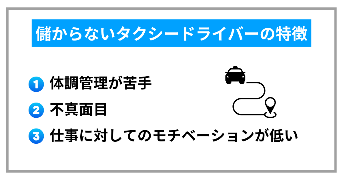 儲からないタクシードライバーの特徴