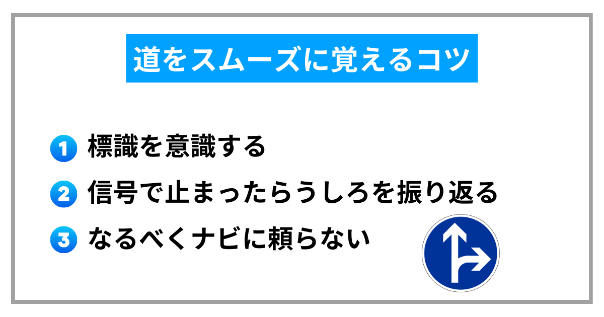 道をスムーズに覚えるコツ