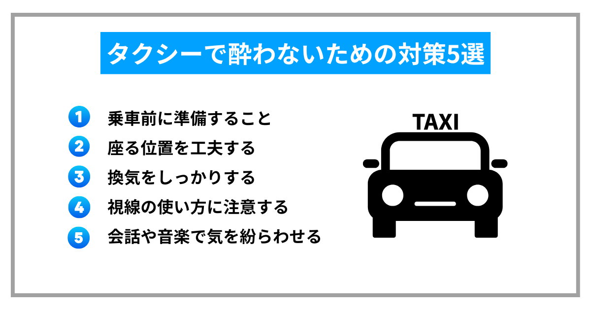 タクシーで酔わないための対策5選