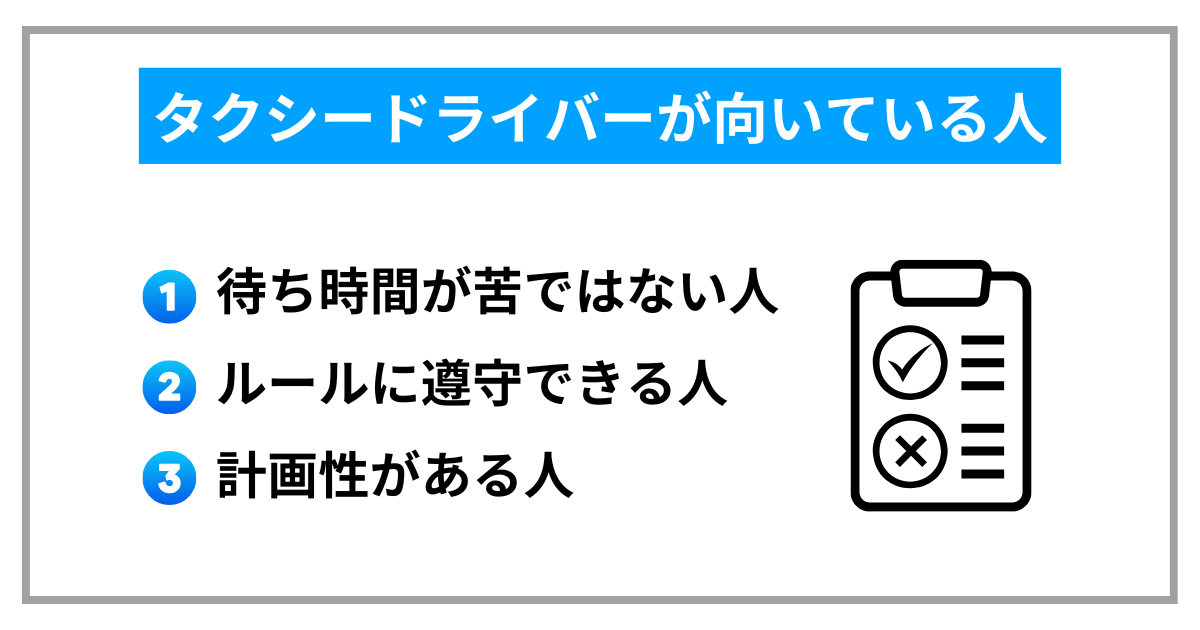 タクシードライバーが向いている人
