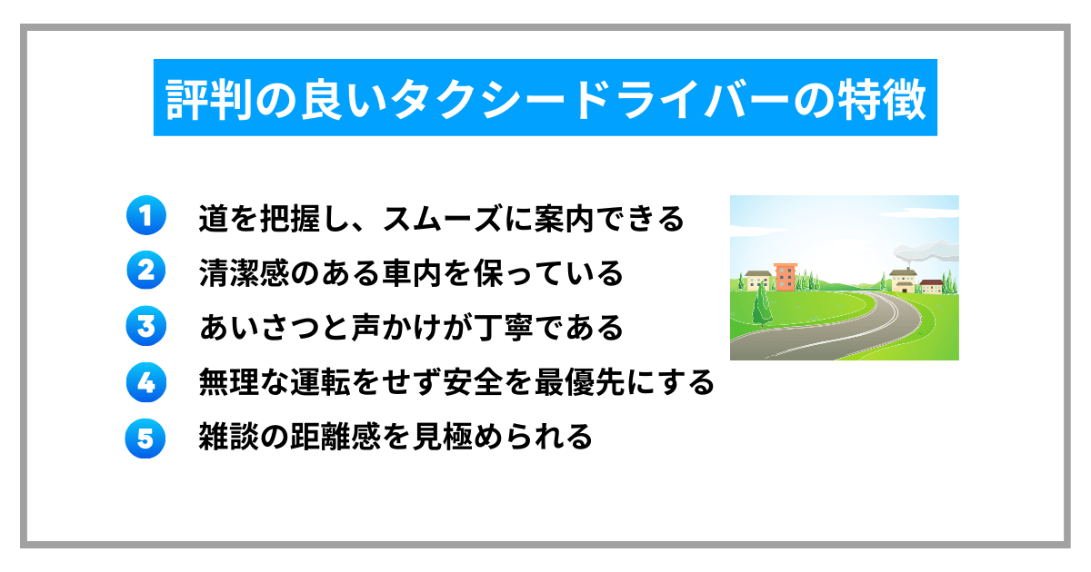 評判の良いタクシードライバーの特徴