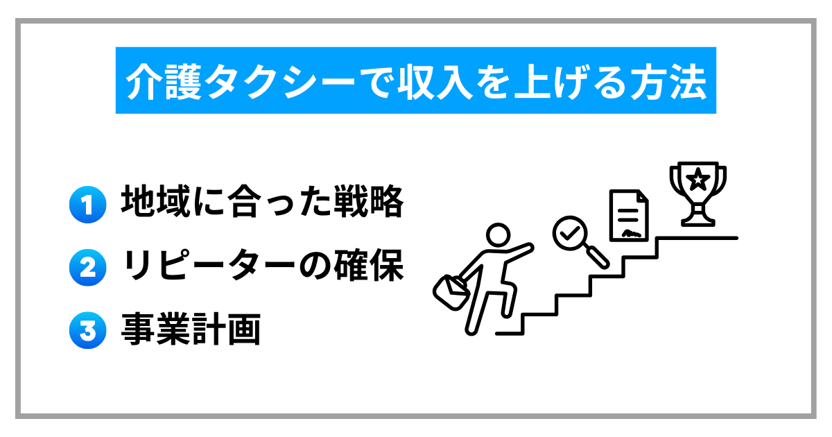 介護タクシーで収入を上げる方法