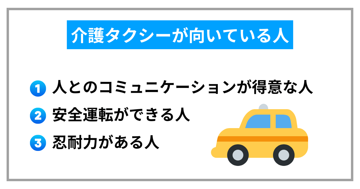 介護タクシーが向いている人