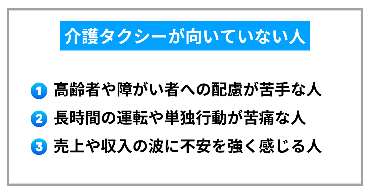 介護タクシーが向いていない人