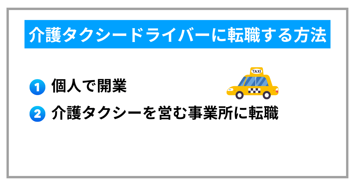 介護タクシードライバーに転職する方法