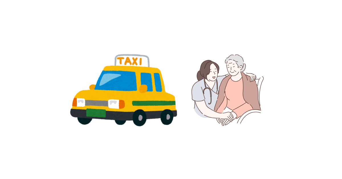 そもそも介護タクシーとは?