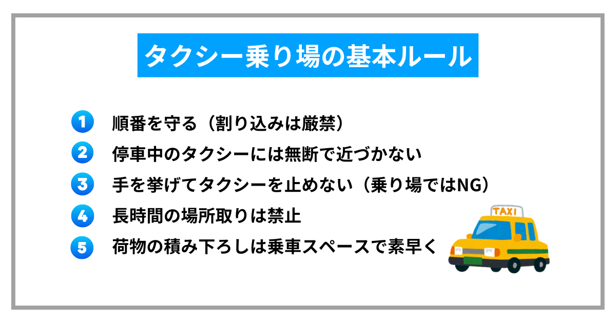 タクシー乗り場の基本ルール