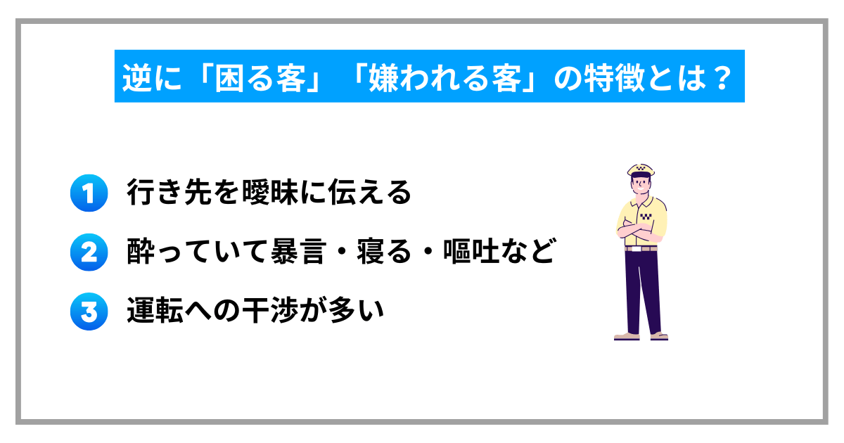 逆に「困る客」「嫌われる客」の特徴とは？