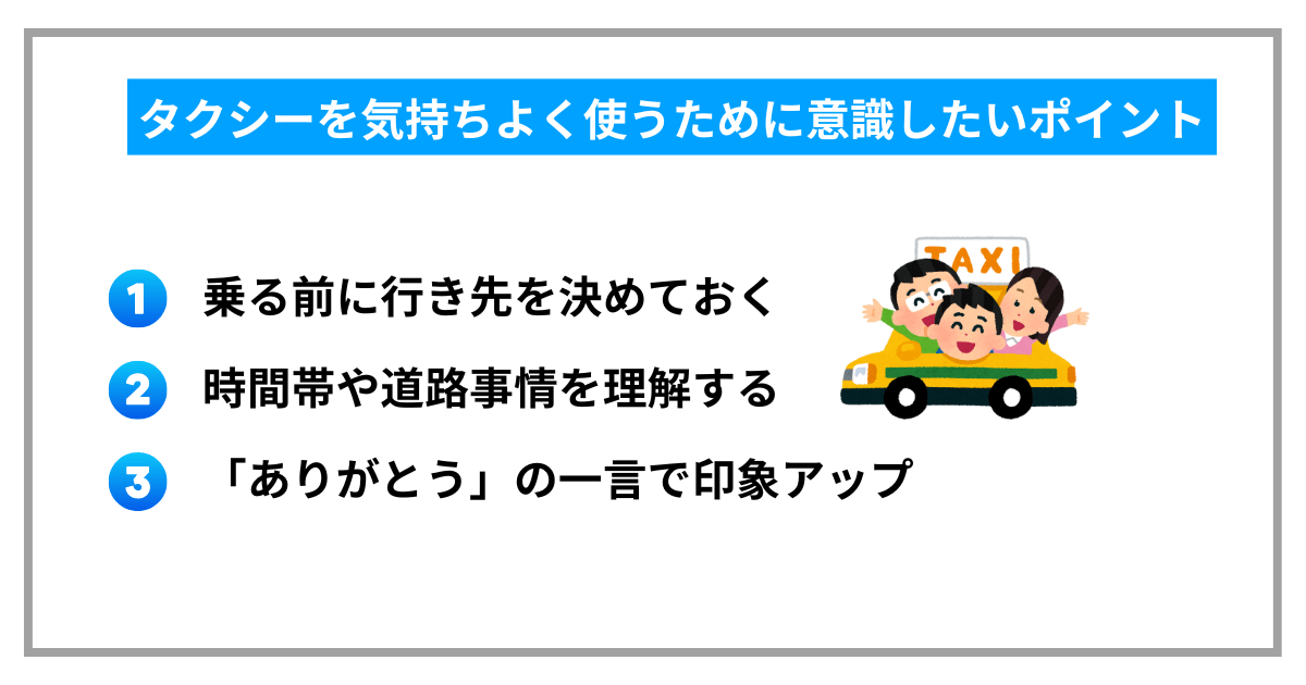 タクシーを気持ちよく使うために意識したいポイント