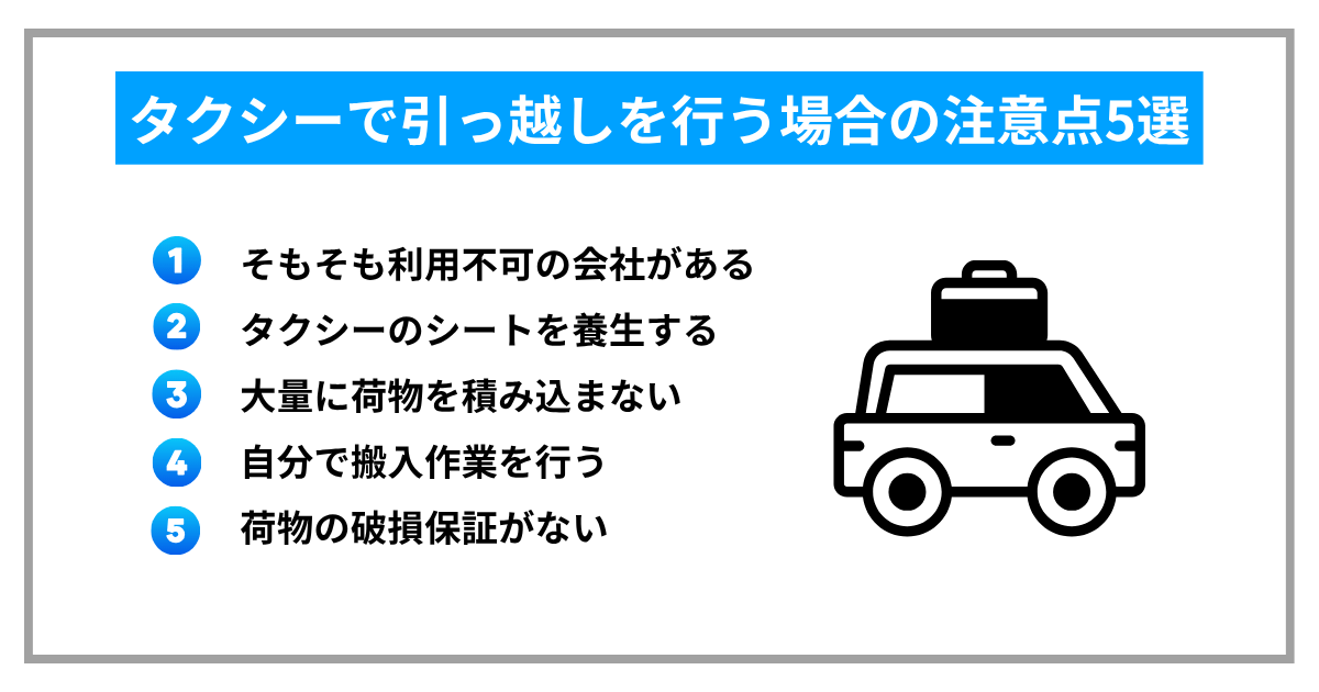 タクシーで引っ越しを行う場合の注意点5選