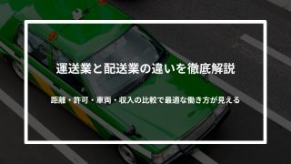 運送業と配送業の違いを徹底解説｜距離・許可・車両・収入の比較で最適な働き方が見える