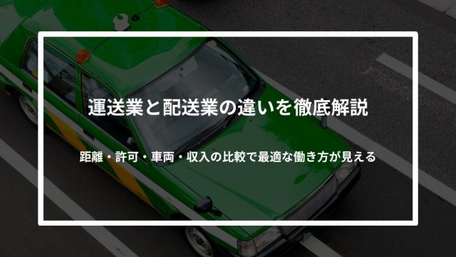 運送業と配送業の違いを徹底解説｜距離・許可・車両・収入の比較で最適な働き方が見える