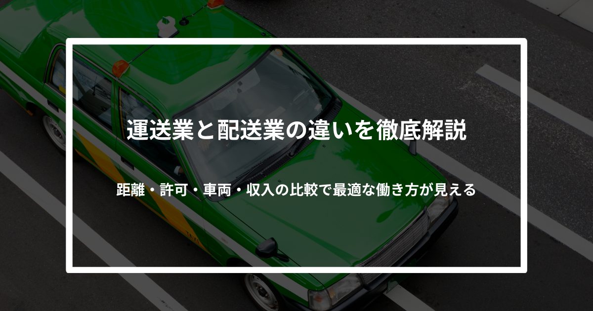 運送業と配送業の違いを徹底解説｜距離・許可・車両・収入の比較で最適な働き方が見える