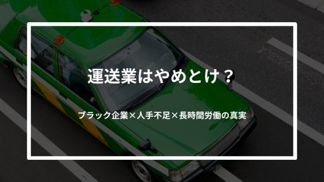 運送業はやめとけ？ブラック企業×人手不足×長時間労働の真実