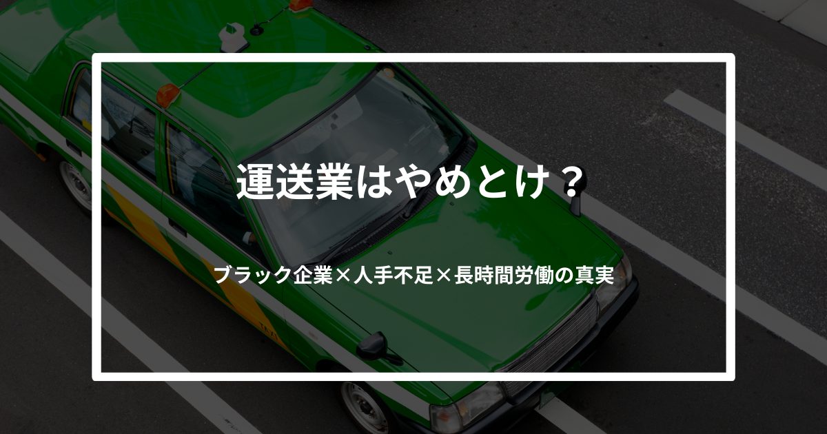 運送業はやめとけ？ブラック企業×人手不足×長時間労働の真実