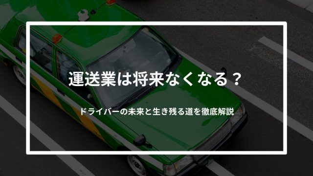 運送業は将来なくなる？ドライバーの未来と生き残る道を徹底解説
