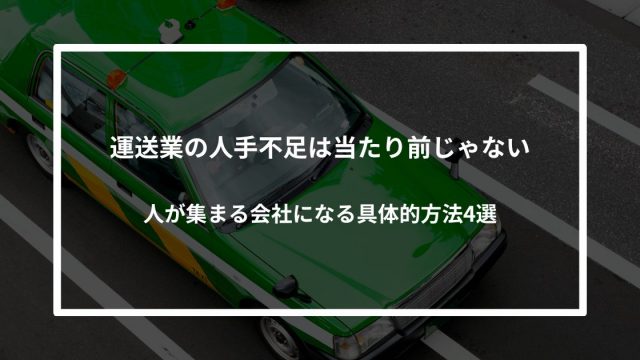 【運送業の人手不足は当たり前じゃない】人が集まる会社になる具体的方法4選