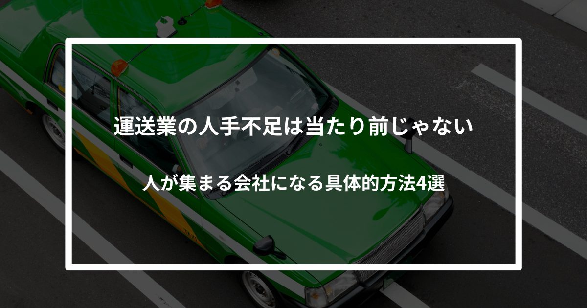 【運送業の人手不足は当たり前じゃない】人が集まる会社になる具体的方法4選