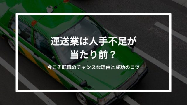 運送業は人手不足が当たり前？今こそ転職のチャンスな理由と成功のコツ