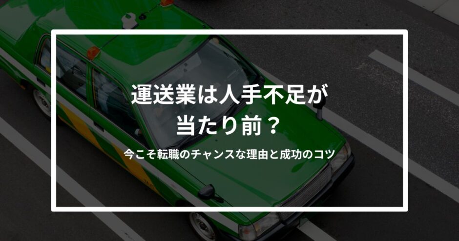 運送業は人手不足が当たり前？今こそ転職のチャンスな理由と成功のコツ