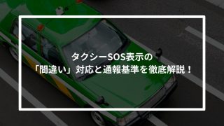 【110番はこの条件で】タクシーSOS表示の「間違い」対応と通報基準を徹底解説！