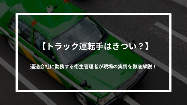トラック運転手がきついと言われる理由とは？トラック運転手に向かない人の共通点も紹介