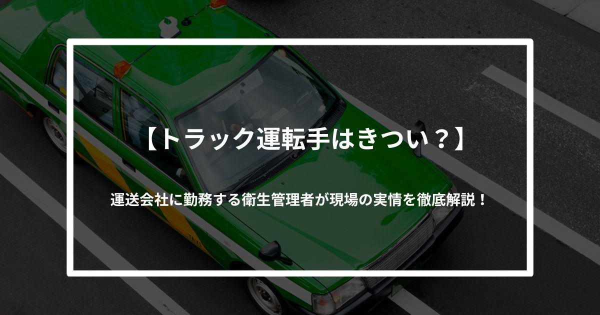 トラック運転手がきついと言われる理由とは？トラック運転手に向かない人の共通点も紹介