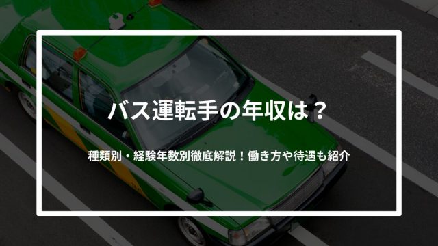 バス運転手の年収は？種類別・経験年数別徹底解説！働き方や待遇も紹介