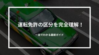 【保存版】運転免許の区分を完全理解！一目でわかる最新ガイド