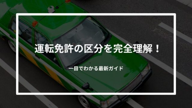 【保存版】運転免許の区分を完全理解！一目でわかる最新ガイド