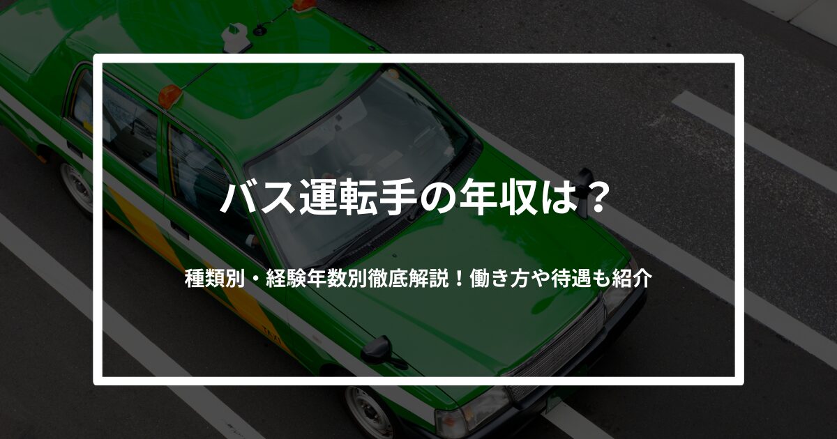 バス運転手の年収は?種類別・経験年数別徹底解説!働き方や待遇も紹介