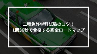 【2025年版】二種免許学科試験のコツ！1問36秒で合格する完全ロードマップ