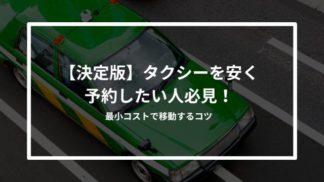 タクシーを安く予約したい人必見！最小コストで移動するコツ