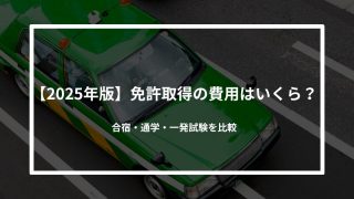 【2025年版】免許取得の費用はいくら？合宿・通学・一発試験を比較