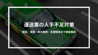【2025年最新版】運送業の人手不足対策｜原因・背景・成功事例・支援制度まで徹底解説