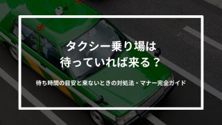 タクシー乗り場は待っていれば来る？｜待ち時間の目安と来ないときの対処法・マナー完全ガイド