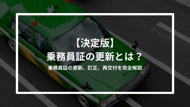 乗務員証の更新・訂正・再交付について解説｜必要書類や費用・新デザイン対応は？