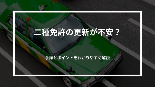 二種免許の更新が不安なあなたへ！手順とポイントをやさしく解説
