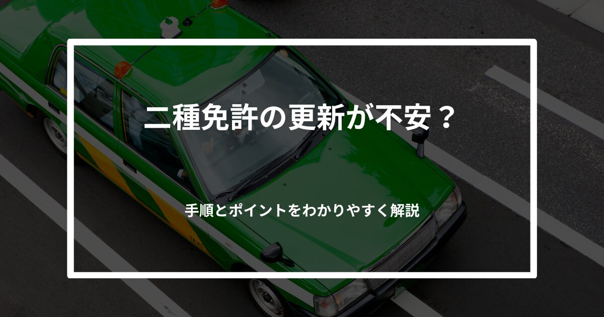 二種免許の更新が不安なあなたへ！手順とポイントをやさしく解説